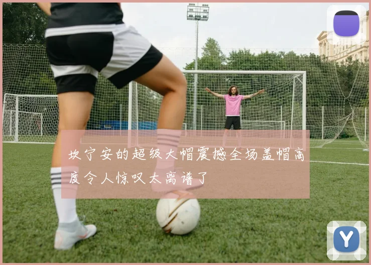 坎宁安的超级大帽震撼全场盖帽高度令人惊叹太离谱了