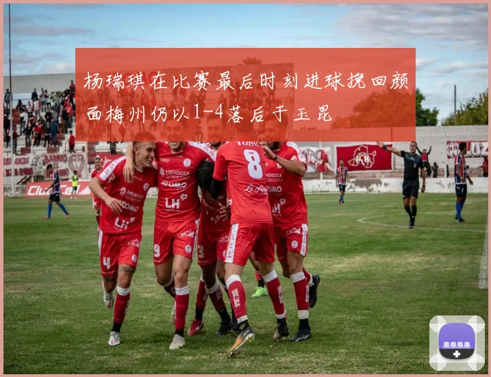 杨瑞琪在比赛最后时刻进球挽回颜面梅州仍以1-4落后于玉昆