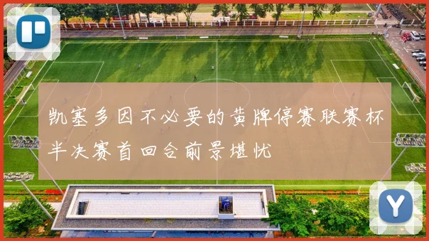 凯塞多因不必要的黄牌停赛联赛杯半决赛首回合前景堪忧