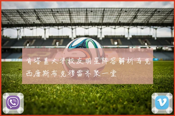 肯塔基大学校友明星阵容解析马克西唐斯布克穆雷齐聚一堂