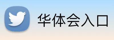 华体会入口 Logo