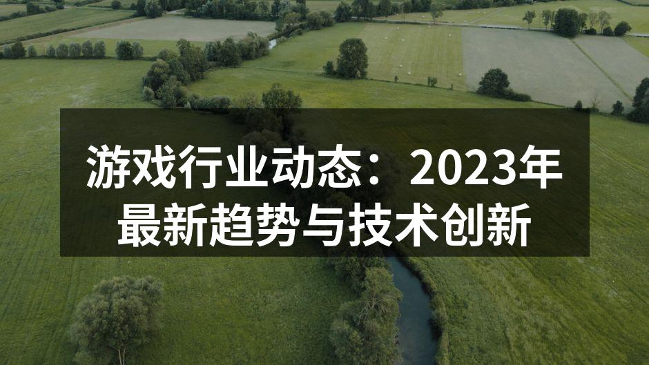 虚拟现实游戏体验