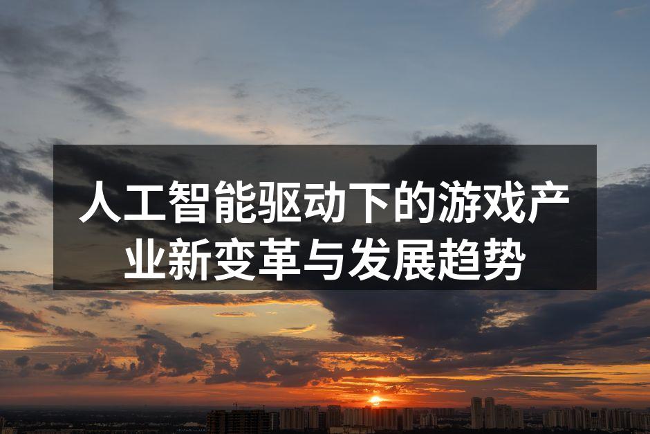 AI驱动的游戏设计示意图