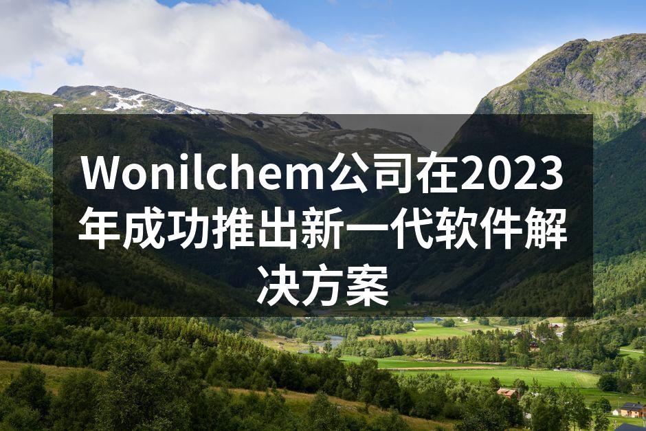 Wonilchem新软件发布会现场