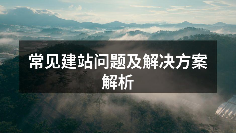 常见建站问题及解决方案解析