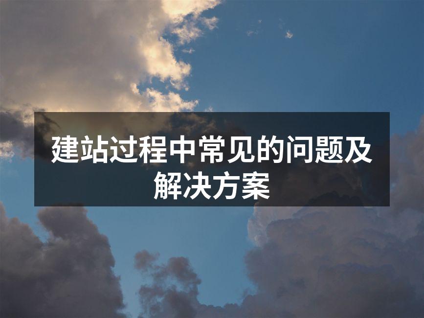 建站过程中常见的问题及解决方案